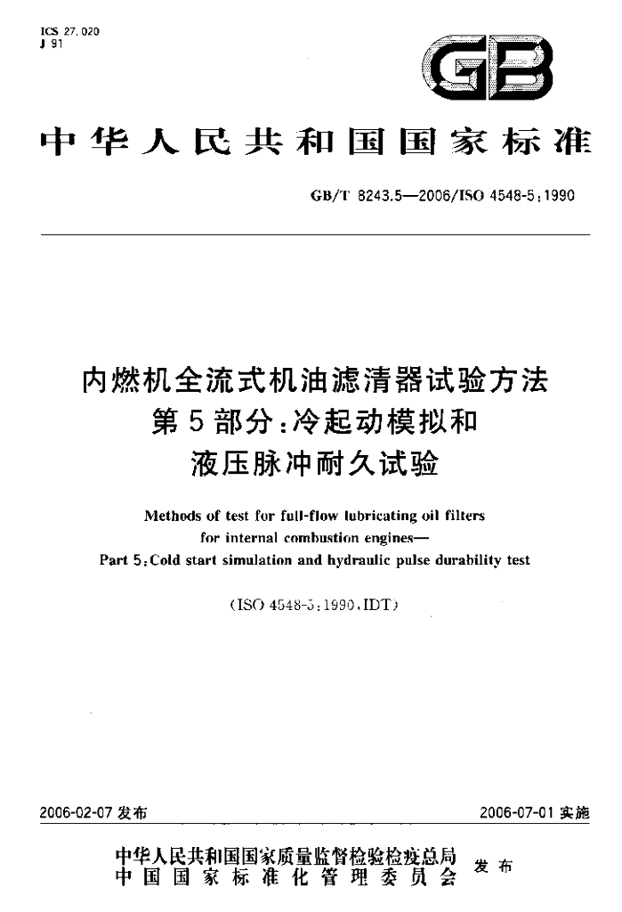 GB/T 8243.5-2006 标准预览