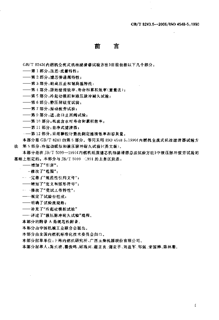 GB/T 8243.5-2006 标准预览