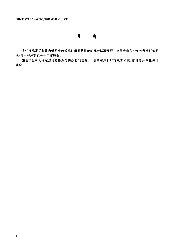 GB/T 8243.5-2006 标准预览
