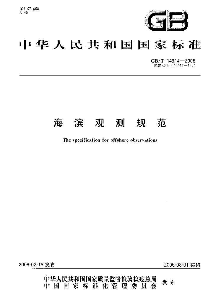 GB/T 14914-2006 标准预览