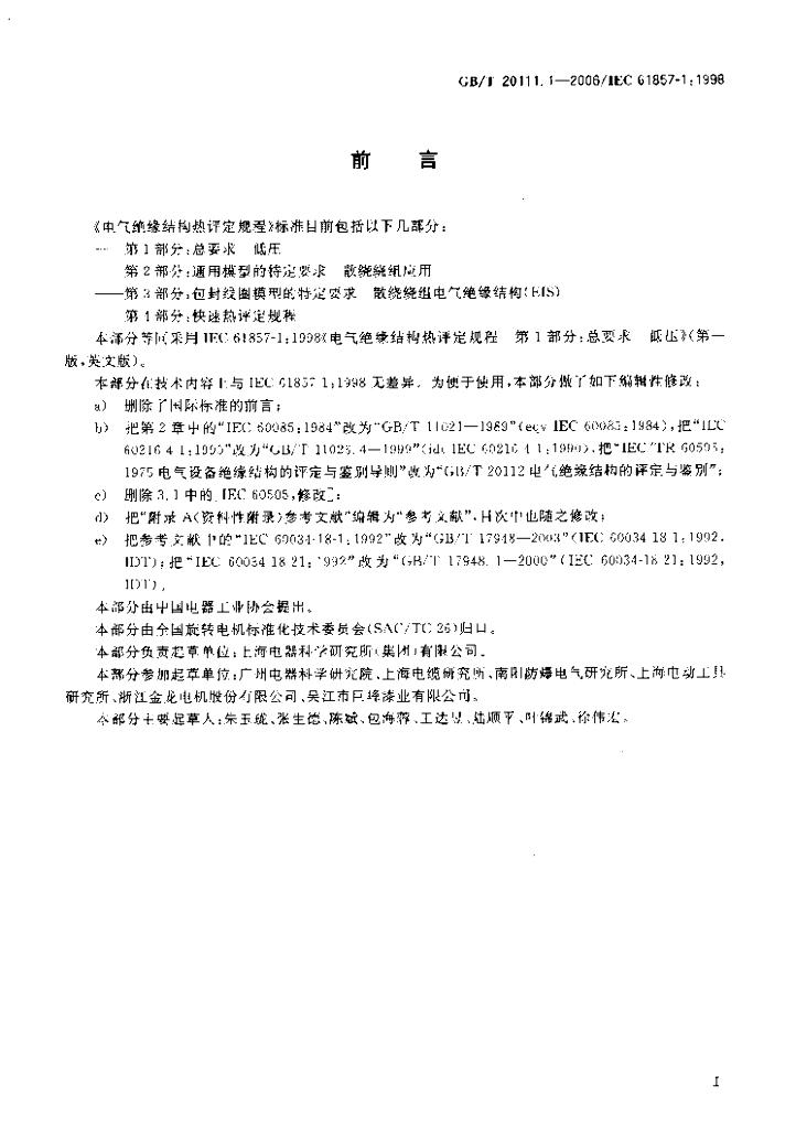 GB/T 20111.1-2006 标准预览
