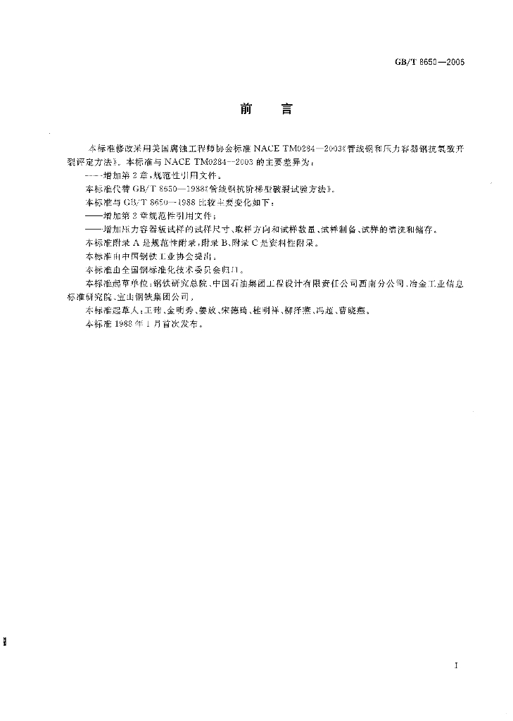 GB/T 8650-2006 标准预览