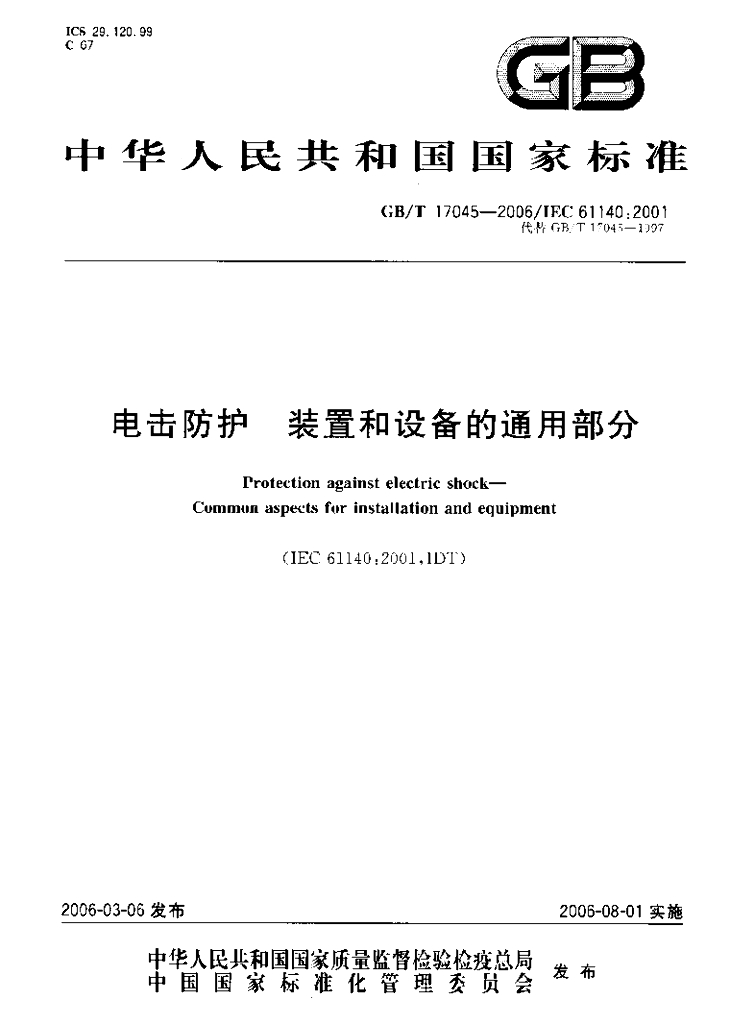 GB/T 17045-2006 标准预览