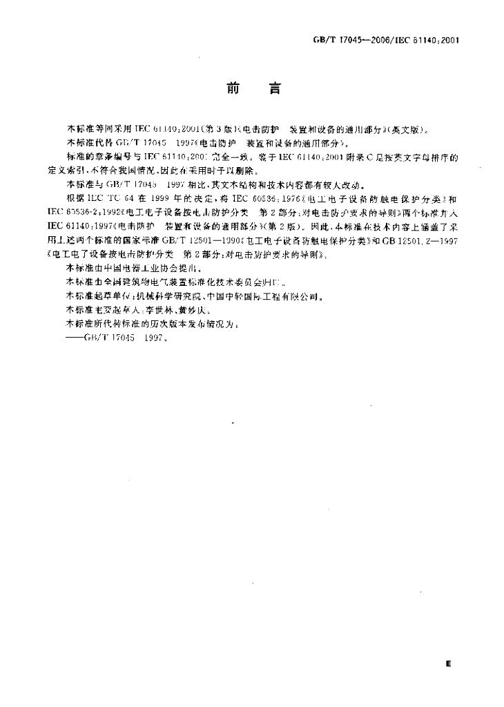 GB/T 17045-2006 标准预览