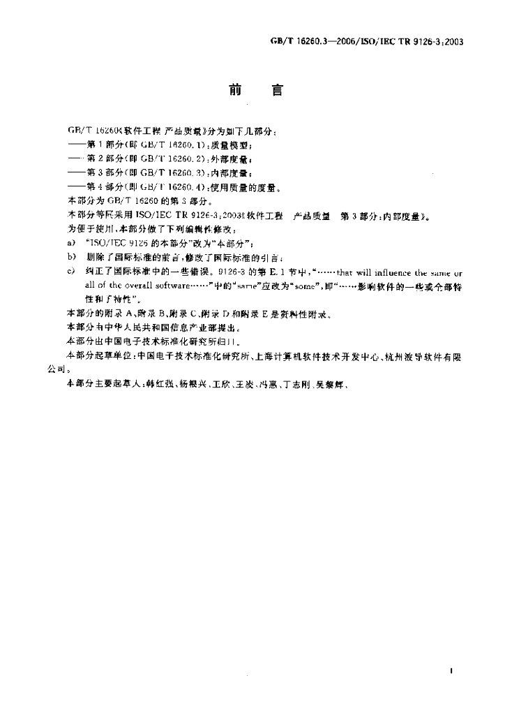 GB/T 16260.3-2006 标准预览