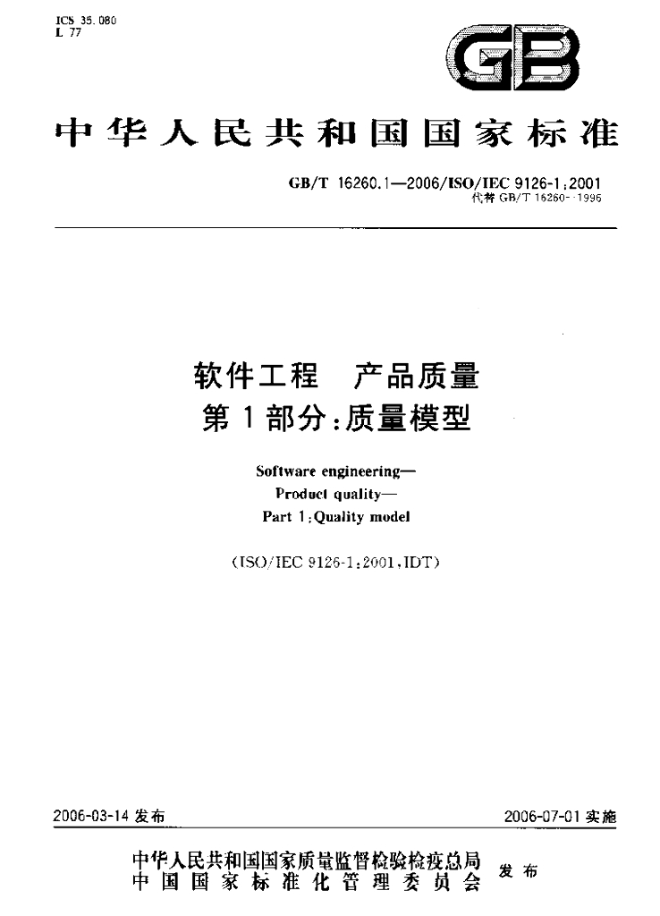 GB/T 16260.1-2006 标准预览