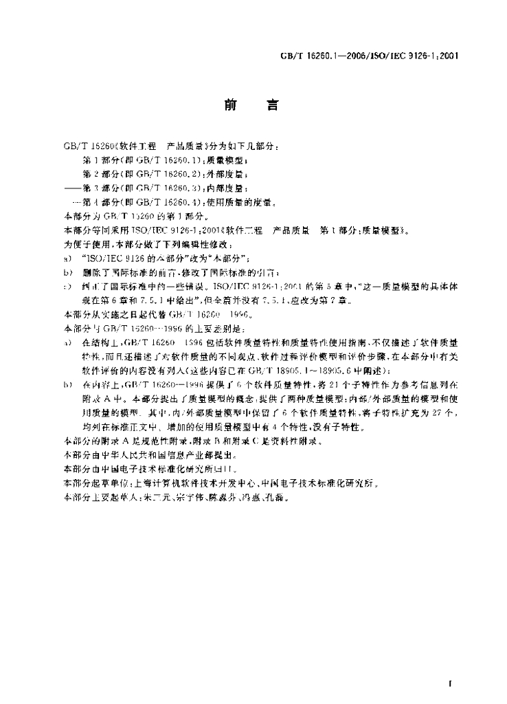 GB/T 16260.1-2006 标准预览