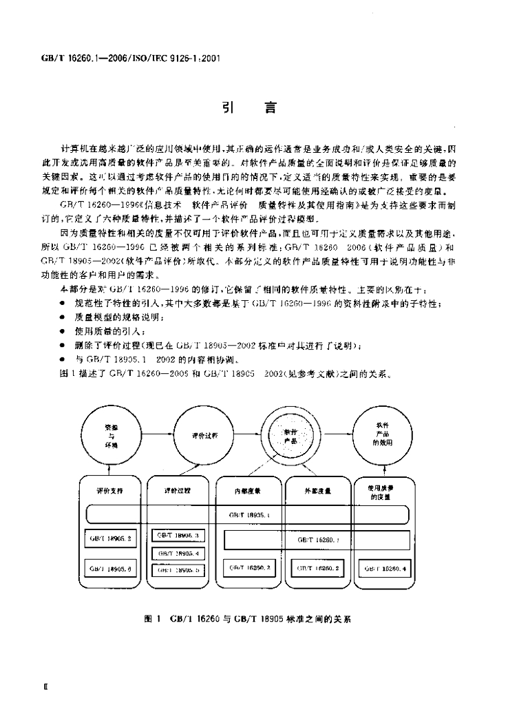 GB/T 16260.1-2006 标准预览