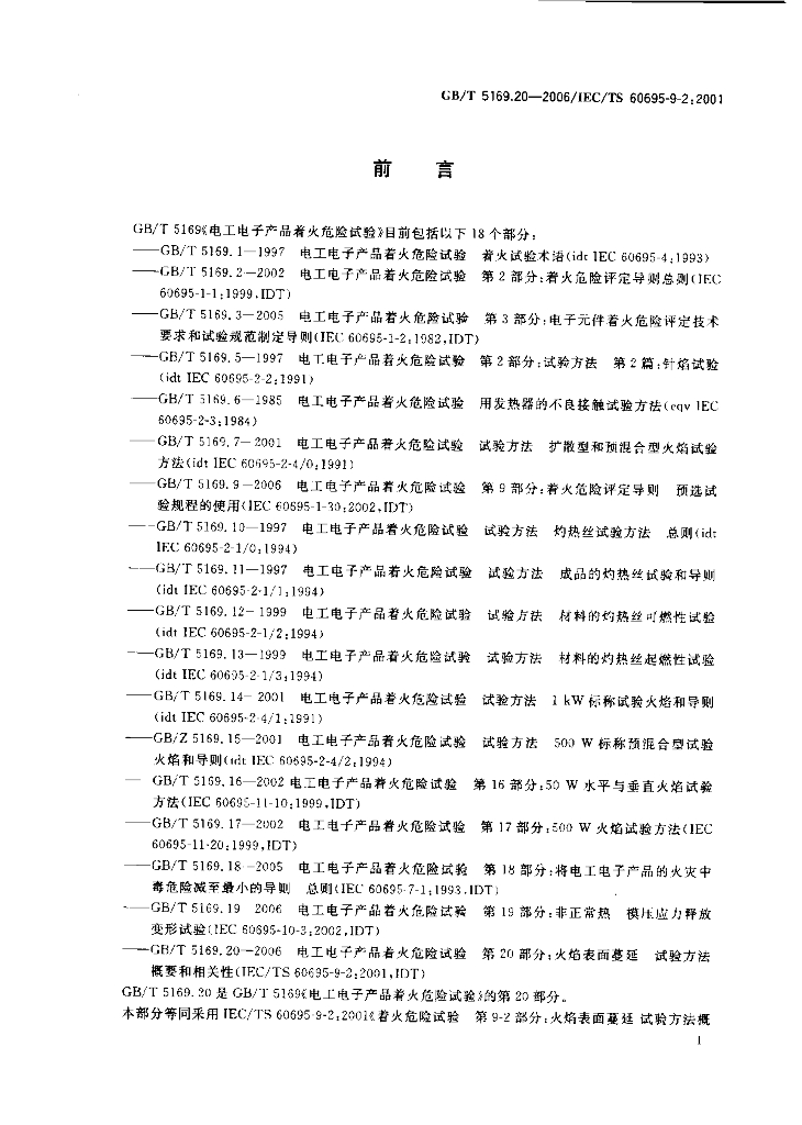 GB/T 5169.20-2006 标准预览