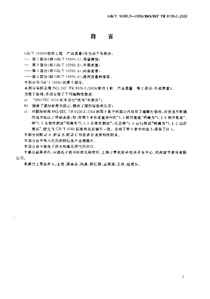 GB/T 16260.2-2006 标准预览