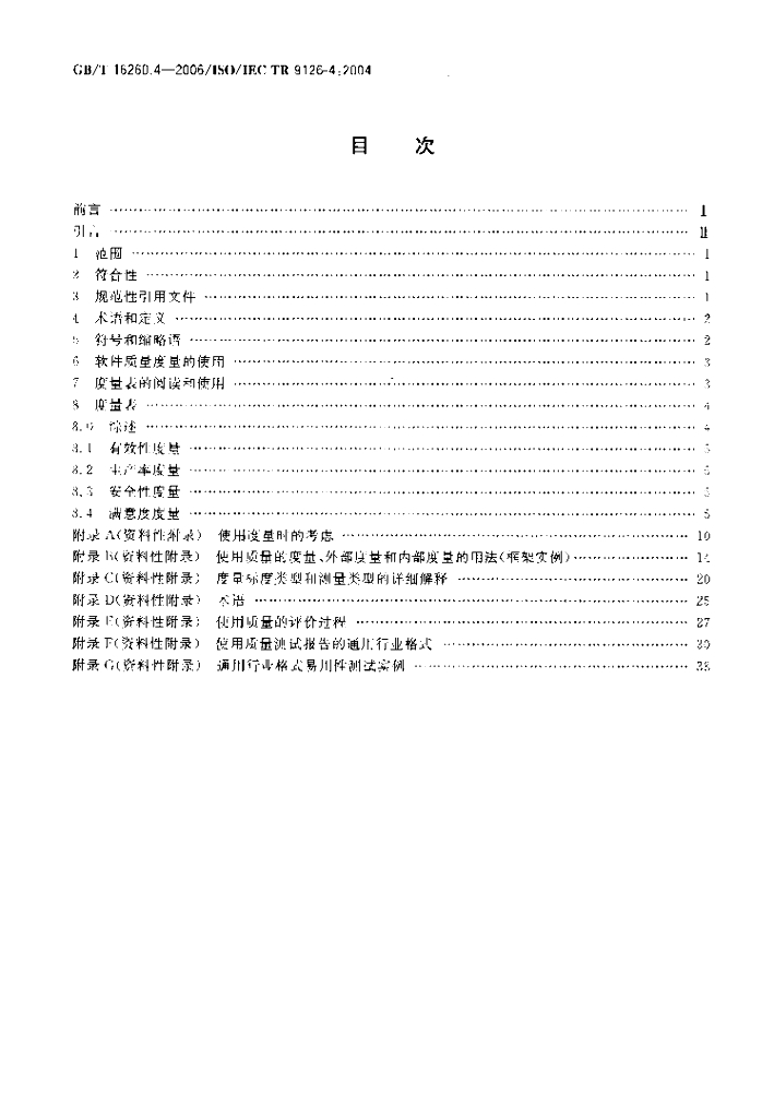 GB/T 16260.4-2006 标准预览