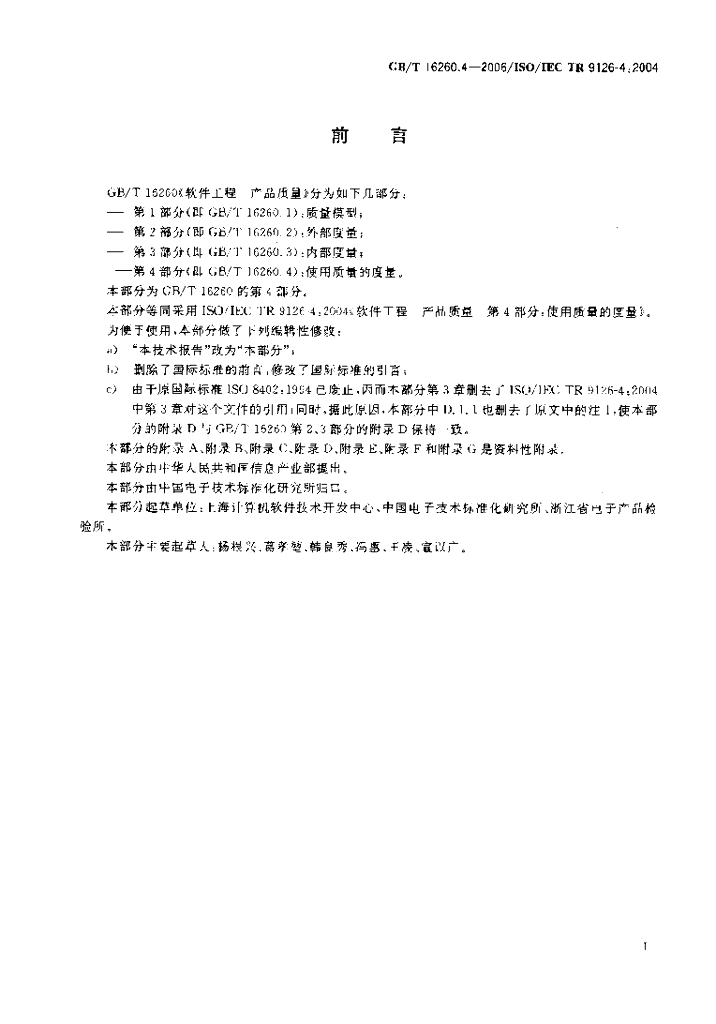 GB/T 16260.4-2006 标准预览