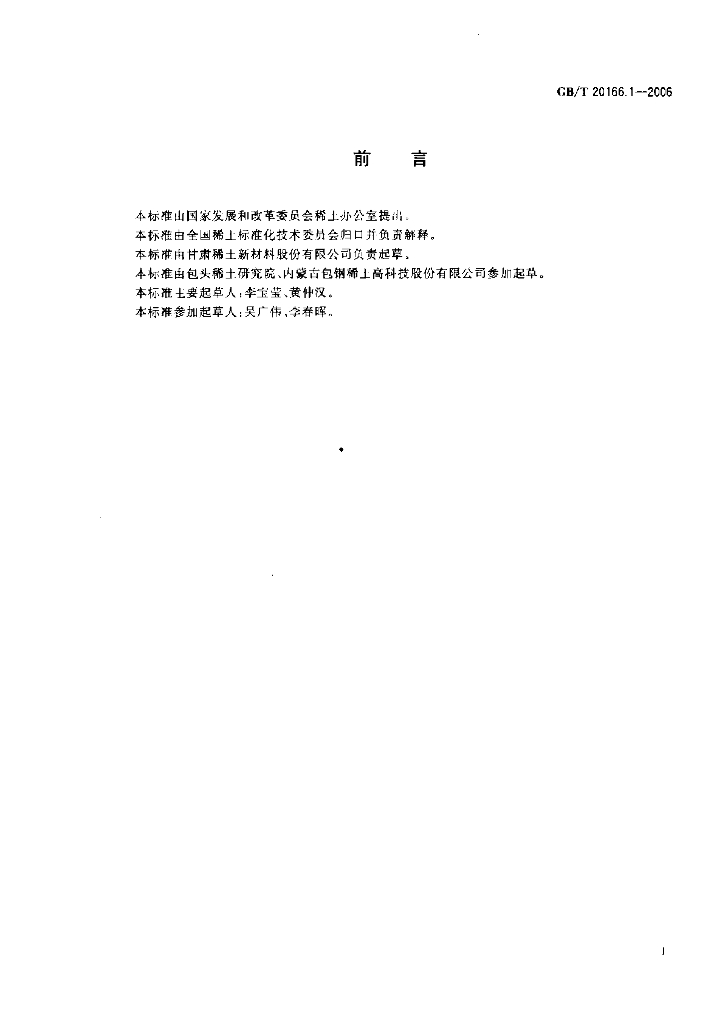 GB/T 20166.1-2006 标准预览