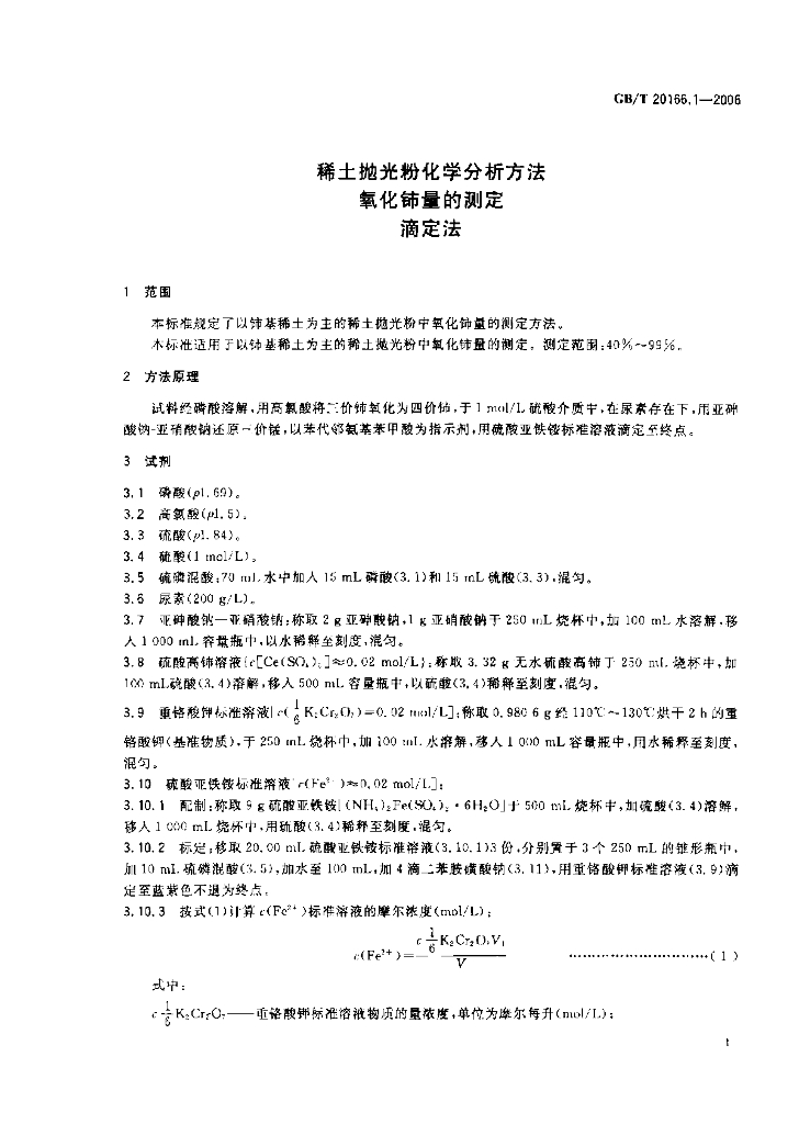 GB/T 20166.1-2006 标准预览