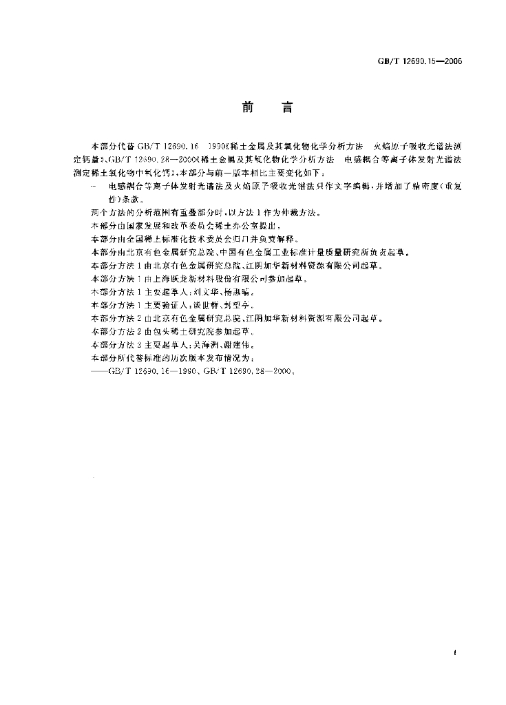 GB/T 12690.15-2006 标准预览