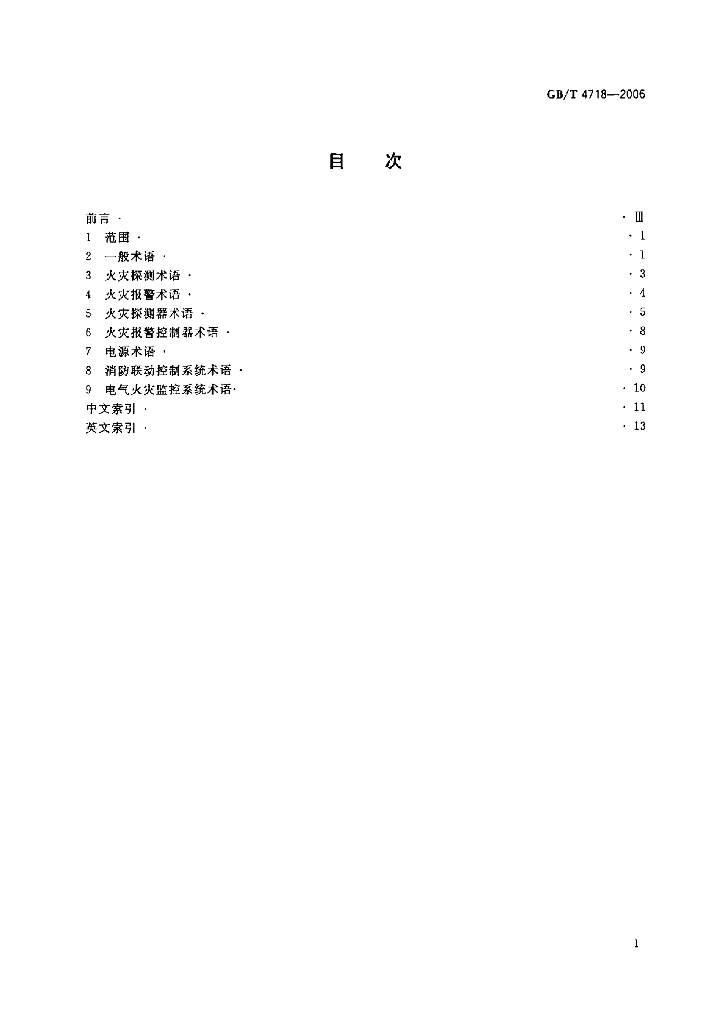 GB/T 4718-2006 标准预览