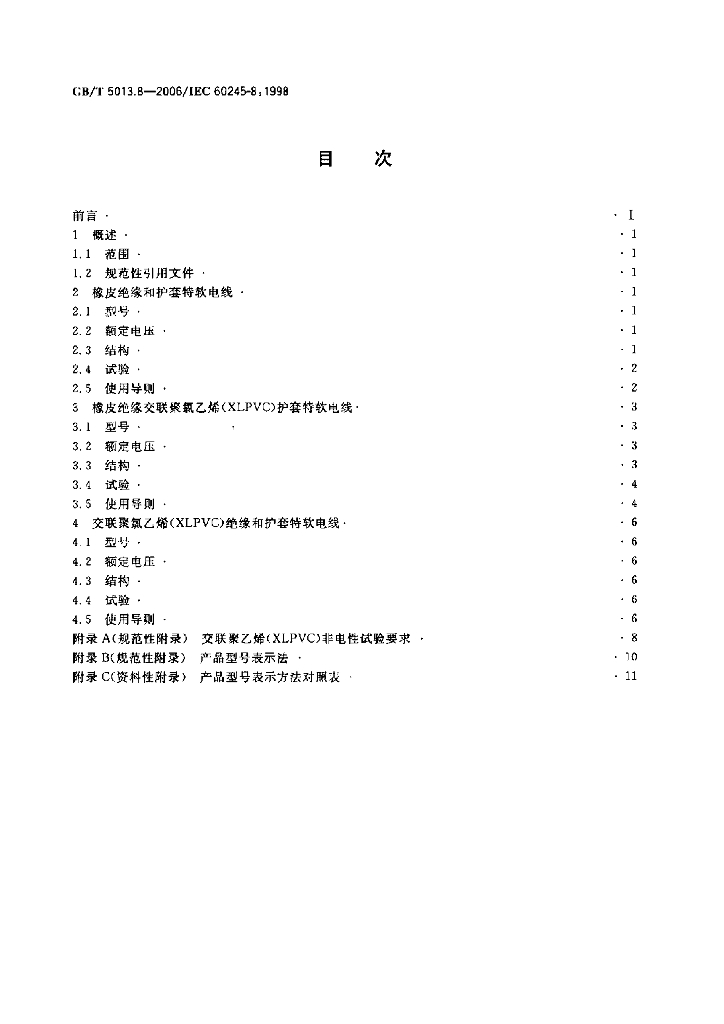 GB/T 5013.8-2006 标准预览