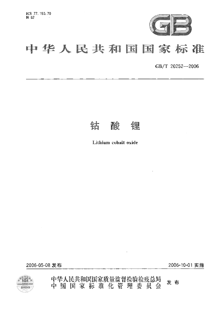 GB/T 20252-2006 标准预览