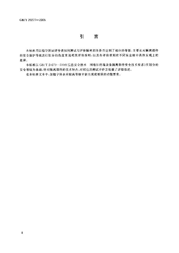 GB/T 20277-2006 标准预览