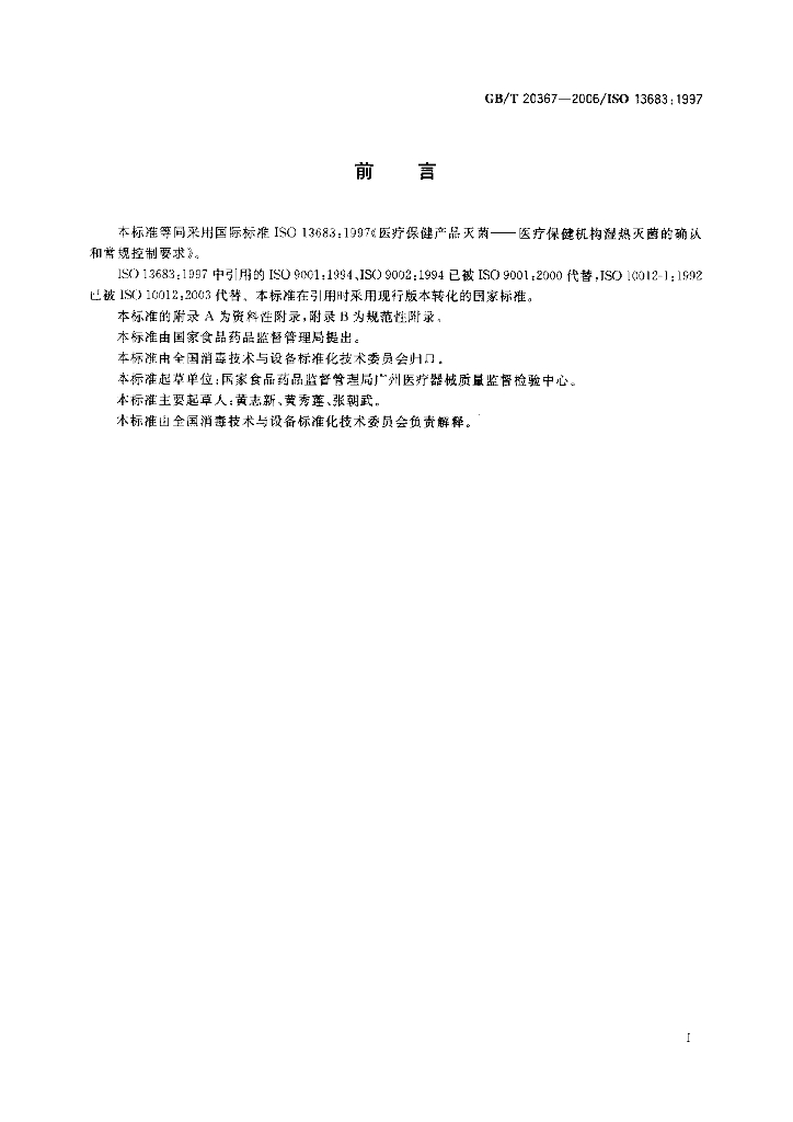 GB/T 20367-2006 标准预览