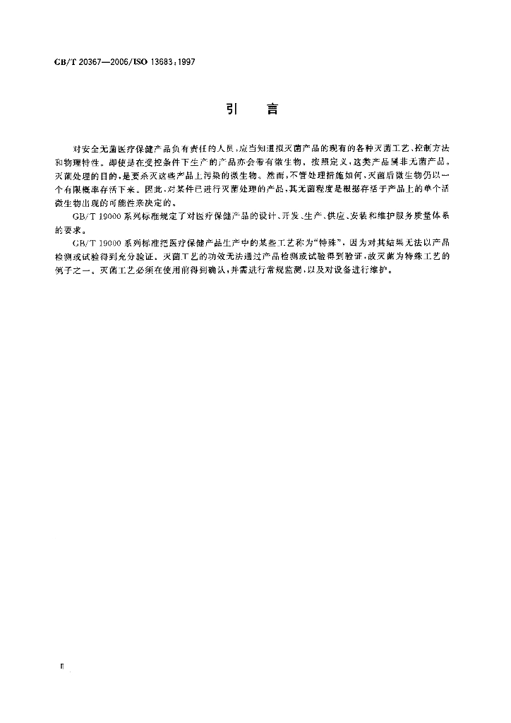GB/T 20367-2006 标准预览