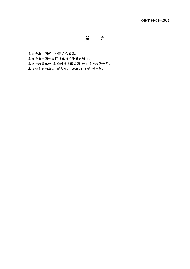 GB/T 20408-2006 标准预览