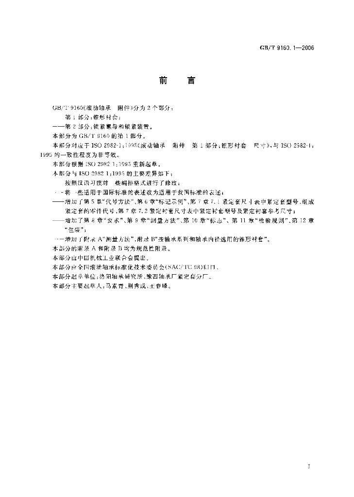 GB/T 9160.1-2006 标准预览