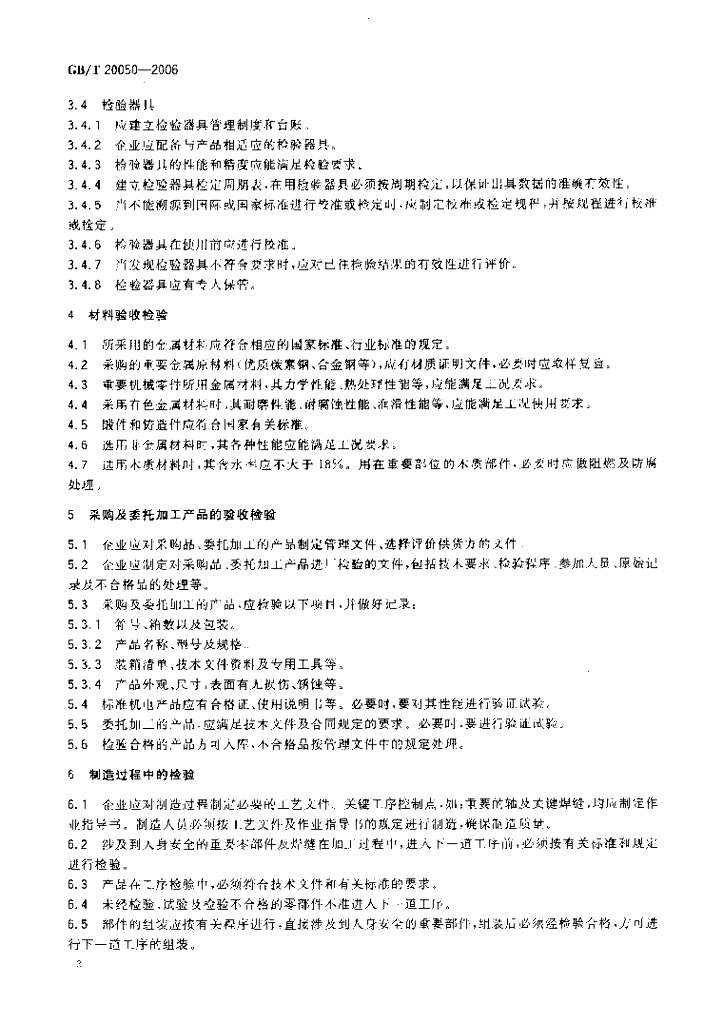 GB/T 20050-2006 标准预览