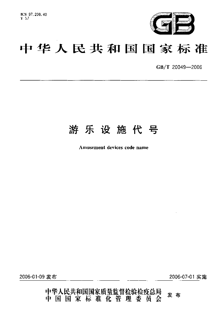 GB/T 20049-2006 标准预览
