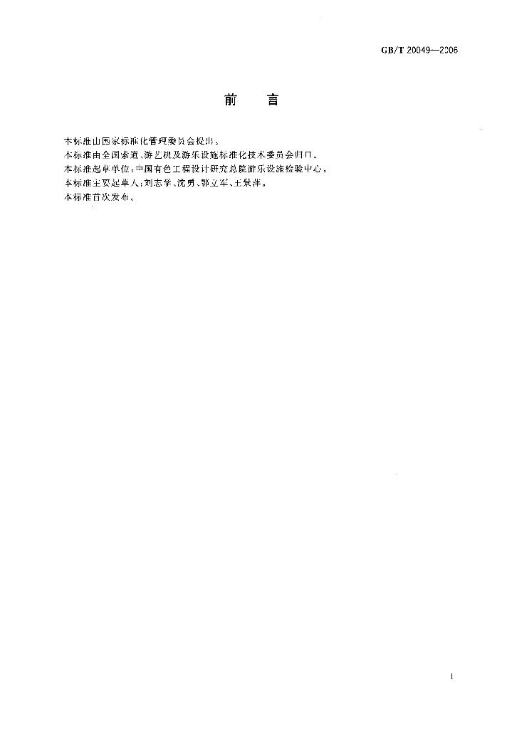 GB/T 20049-2006 标准预览