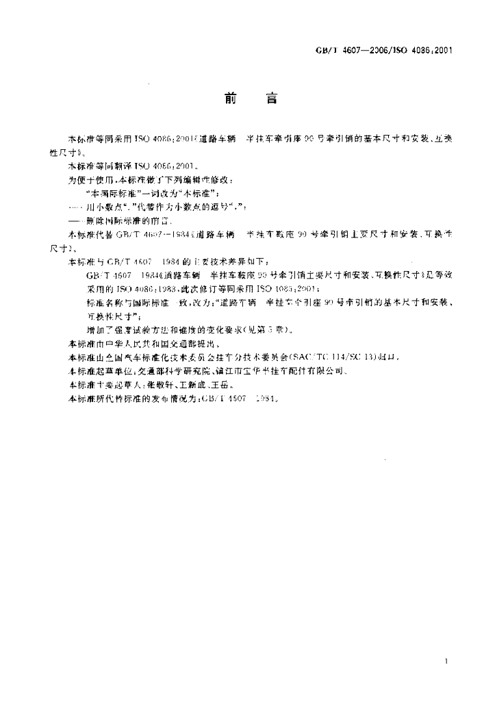 GB/T 4607-2006 标准预览