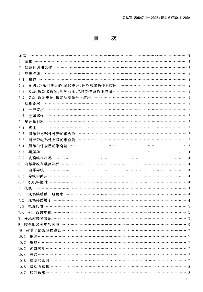 GB/T 20047.1-2006 标准预览