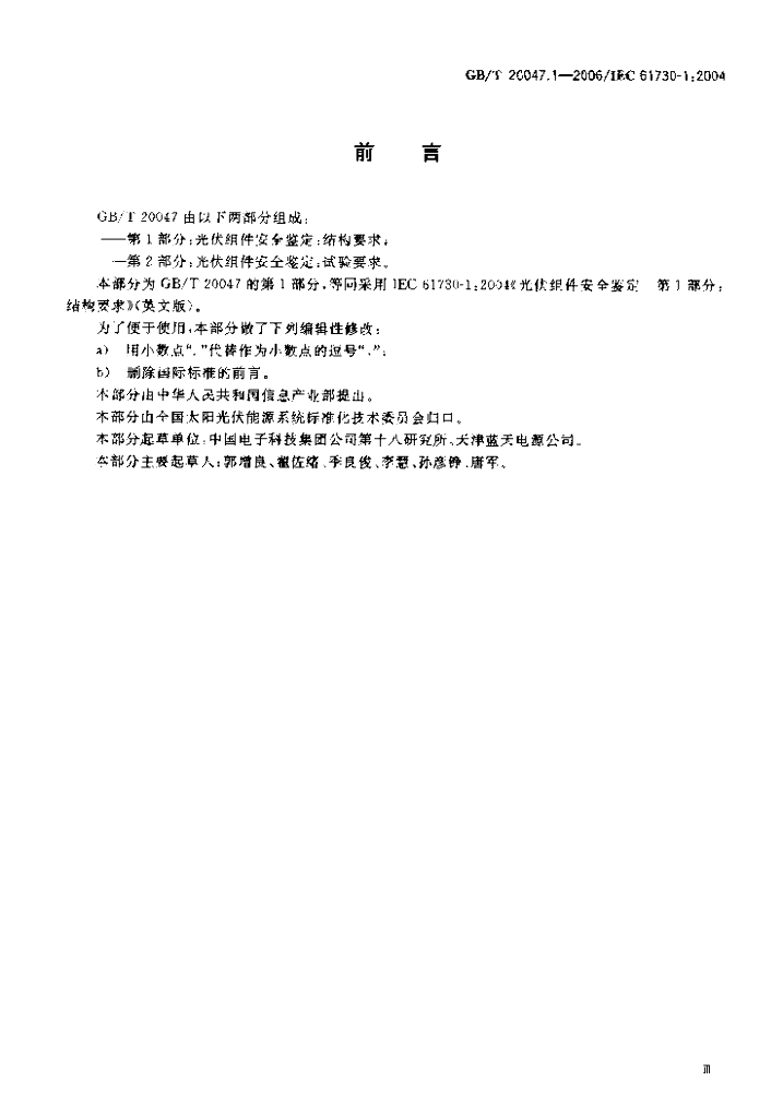 GB/T 20047.1-2006 标准预览