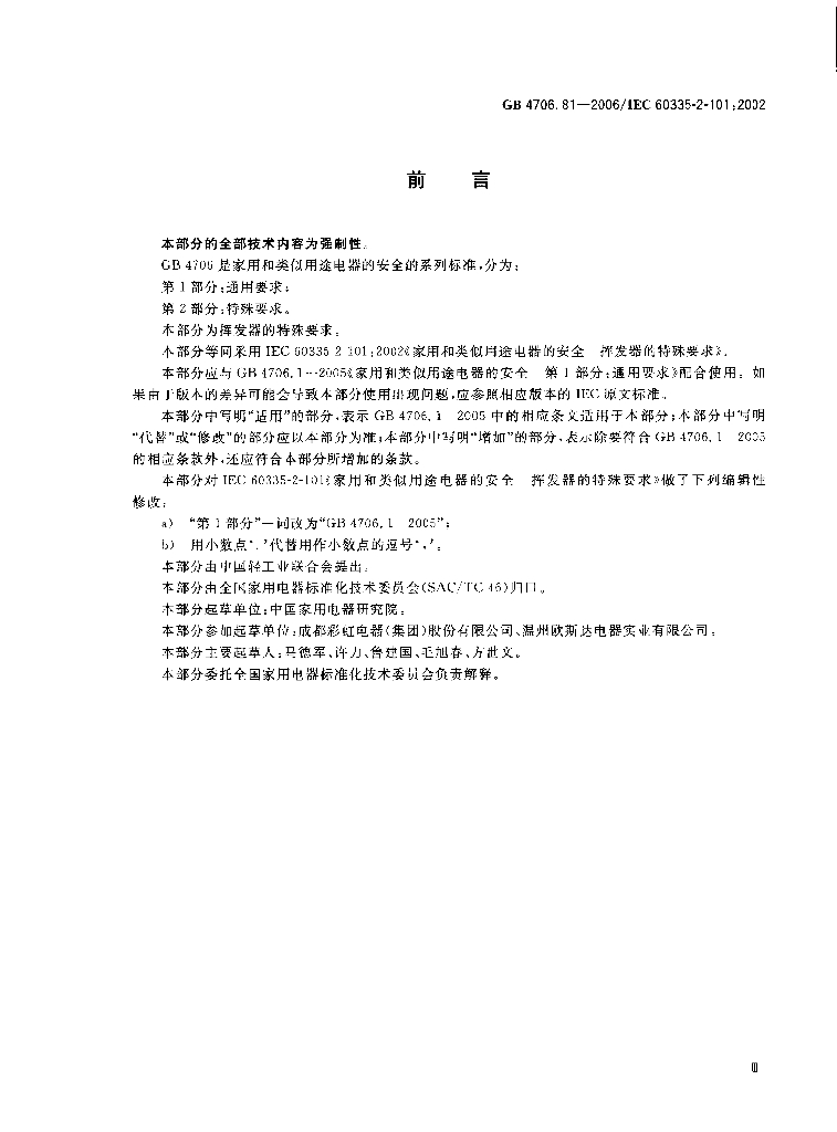 GB 4706.81-2006 标准预览