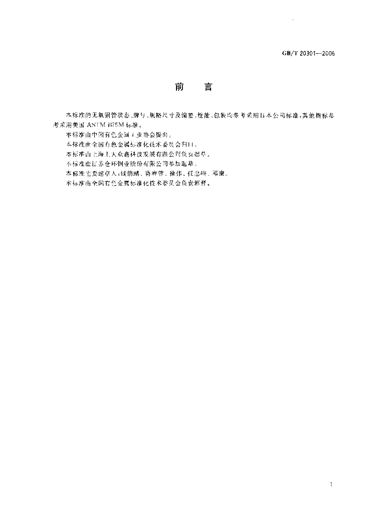 GB/T 20301-2006 标准预览