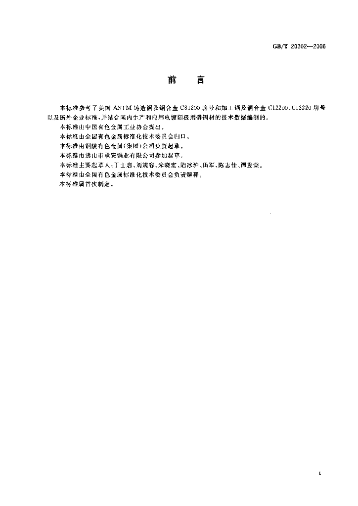GB/T 20302-2006 标准预览