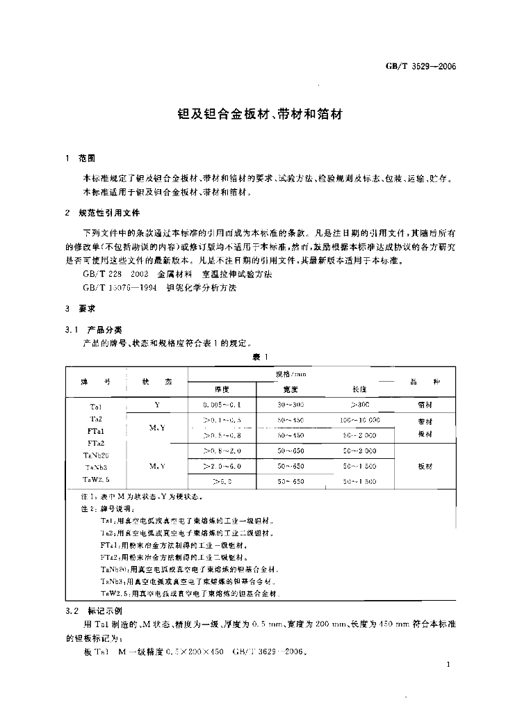 GB/T 3629-2006 标准预览