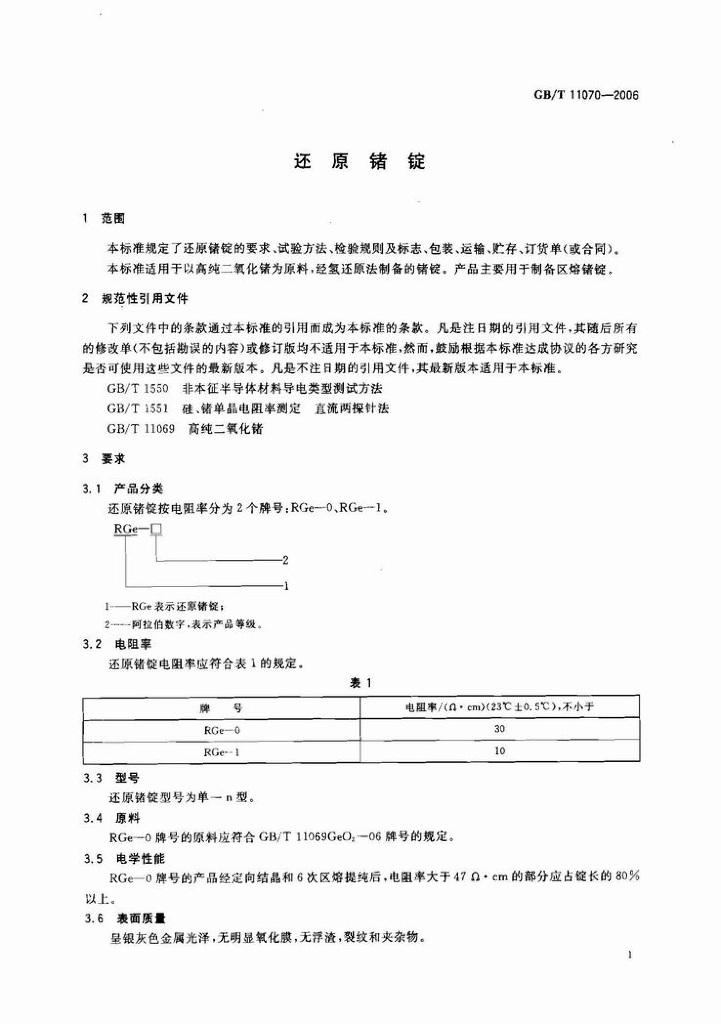 GB/T 11070-2006 标准预览