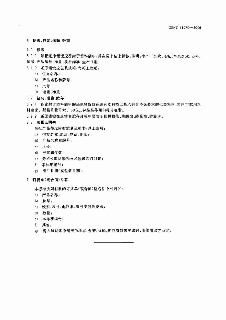 GB/T 11070-2006 标准预览