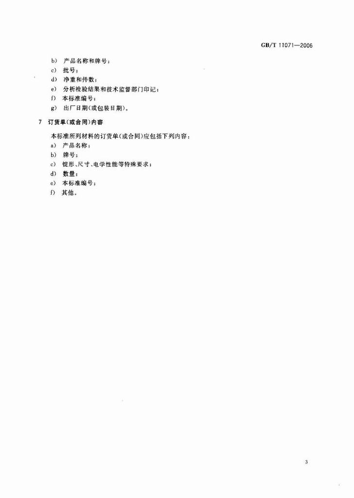 GB/T 11071-2006 标准预览