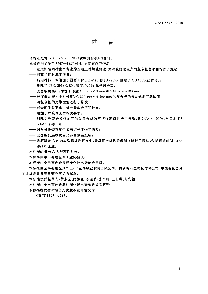 GB/T 8547-2006 标准预览