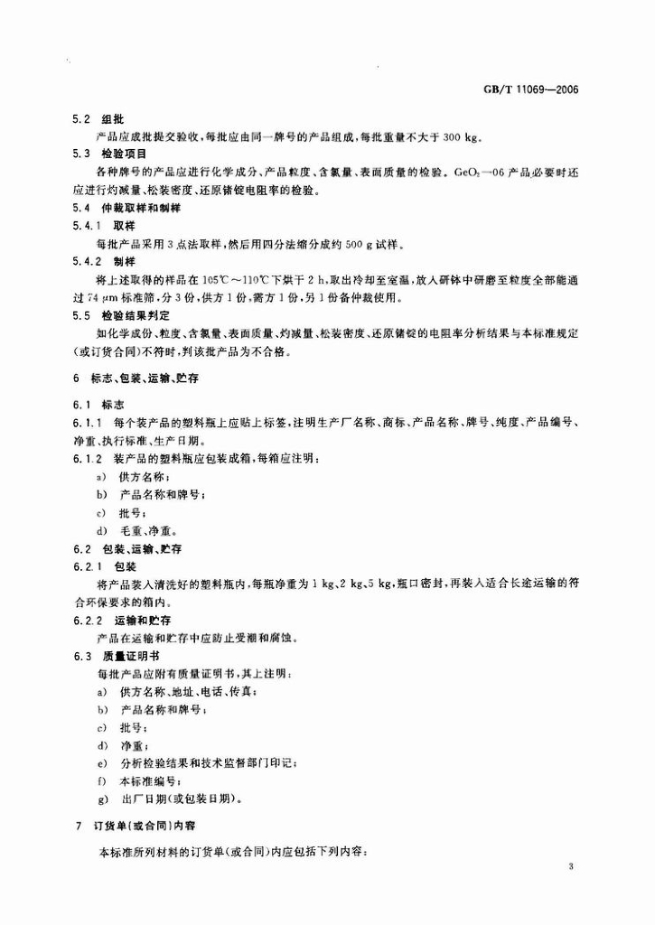 GB/T 11069-2006 标准预览