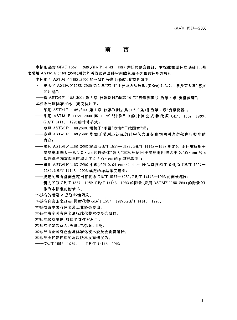 GB/T 1557-2006 标准预览