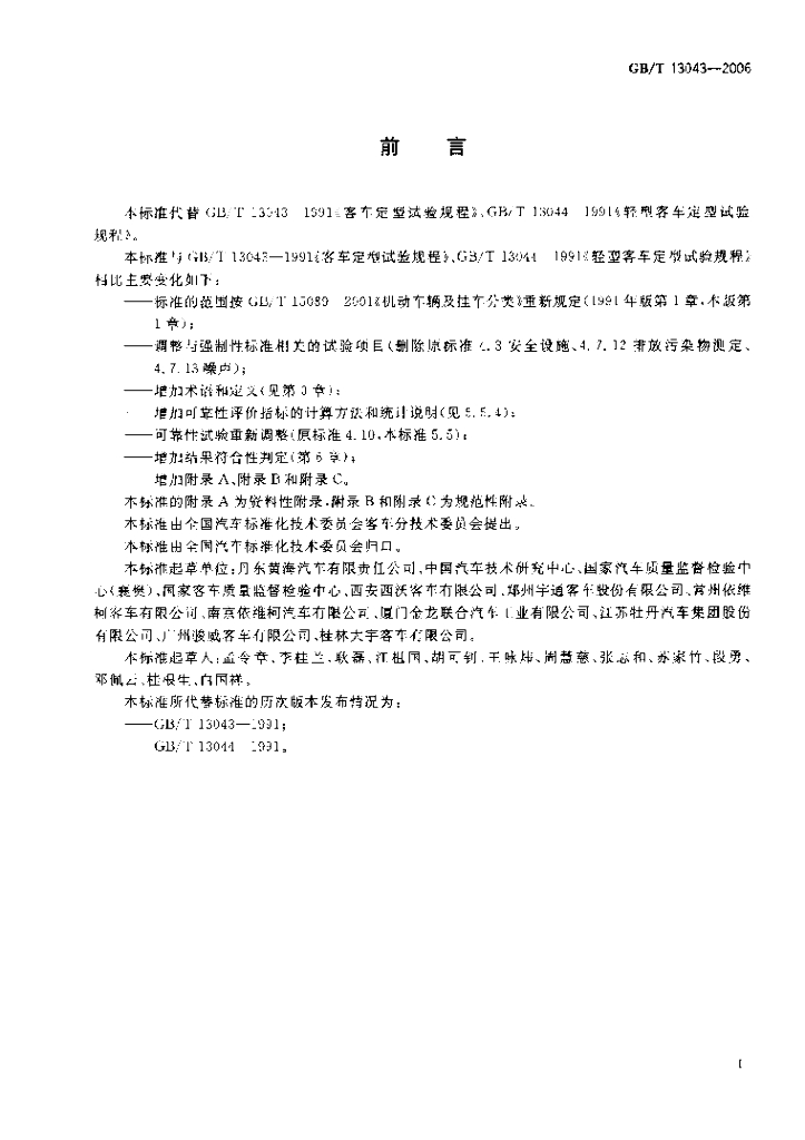 GB/T 13043-2006 标准预览