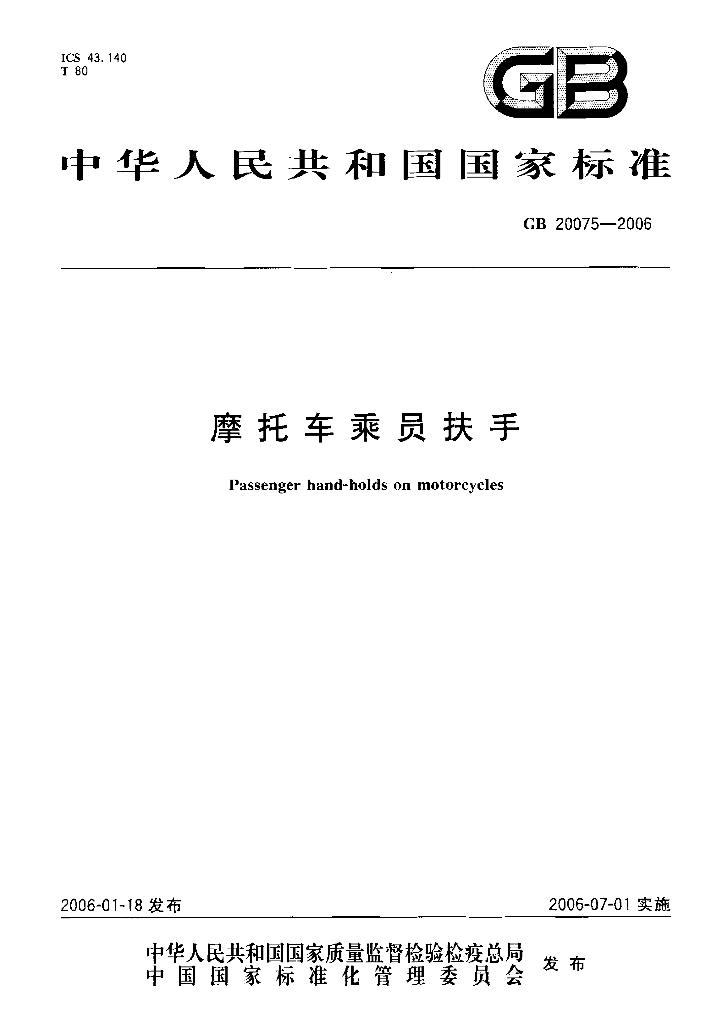 GB 20075-2006 标准预览