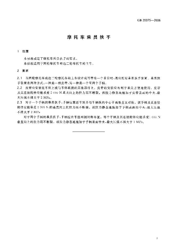 GB 20075-2006 标准预览