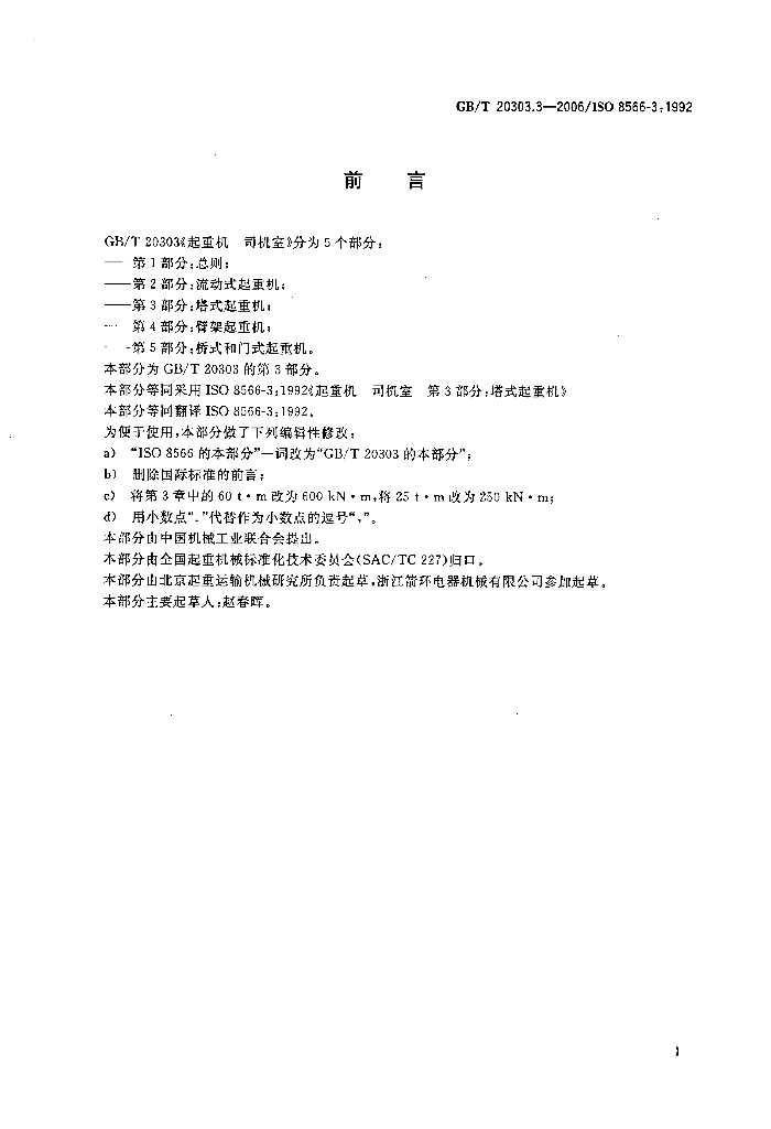 GB/T 20303.3-2006 标准预览