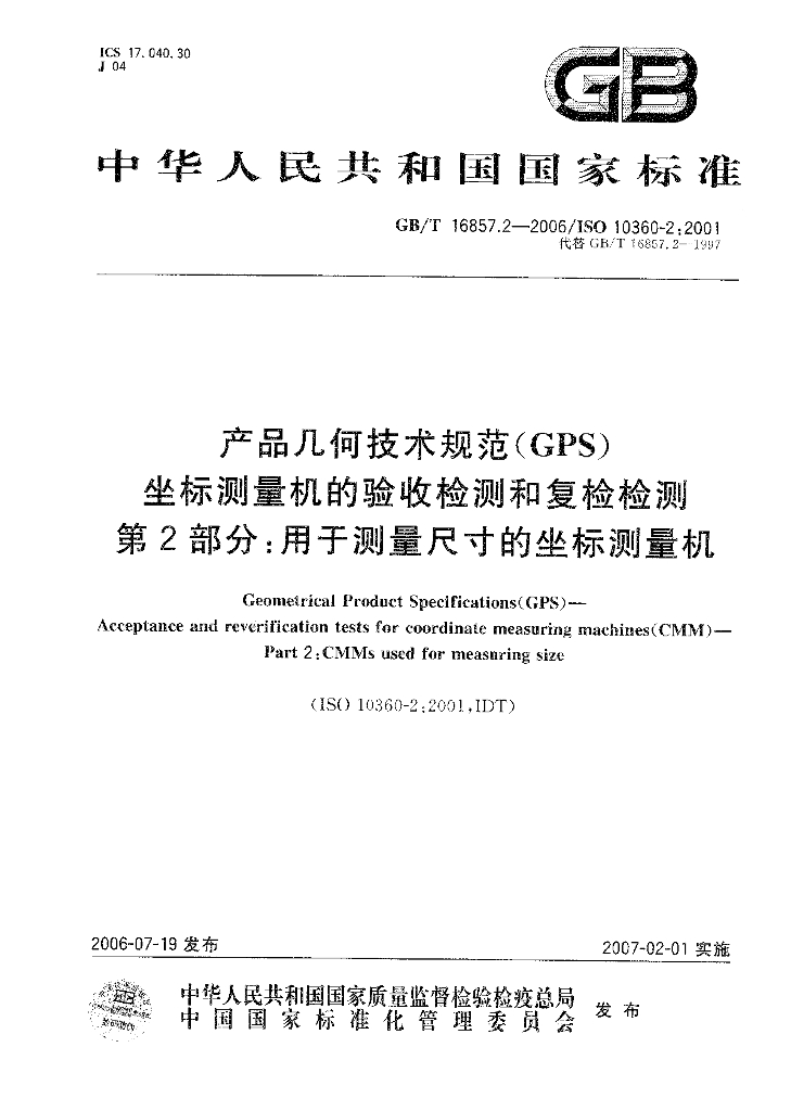 GB/T 16857.2-2006 标准预览