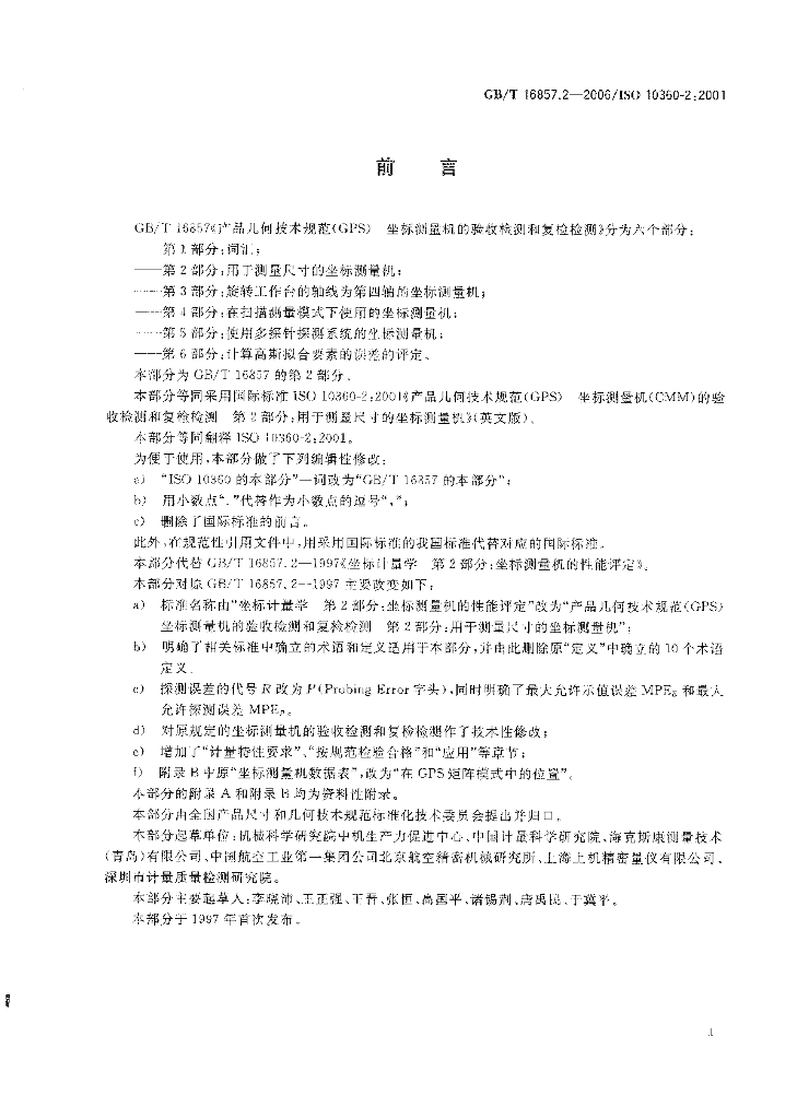 GB/T 16857.2-2006 标准预览