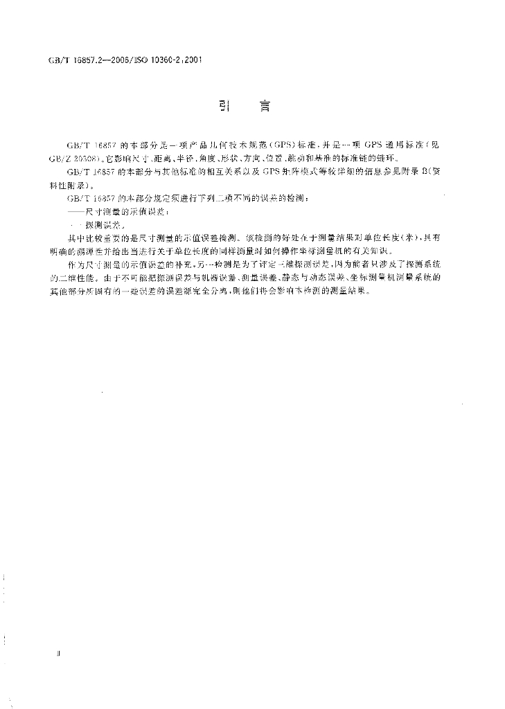 GB/T 16857.2-2006 标准预览
